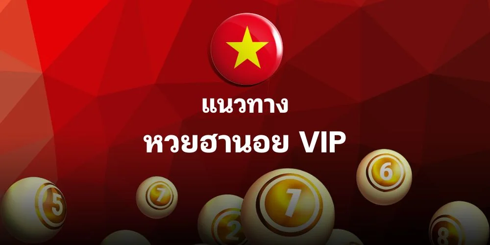 หวยฮานอย vip แม่น ๆ