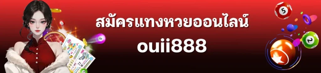 สมัครแทงหวย ouii88