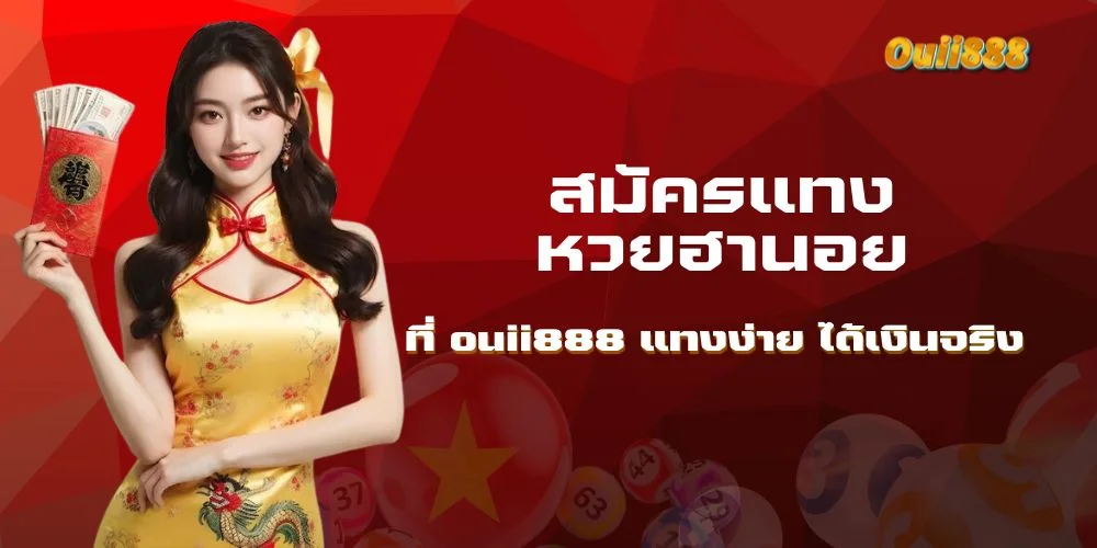 วิธีสมัครเล่นหวย ฮานอย ruay ปกติ ที่ ouii888