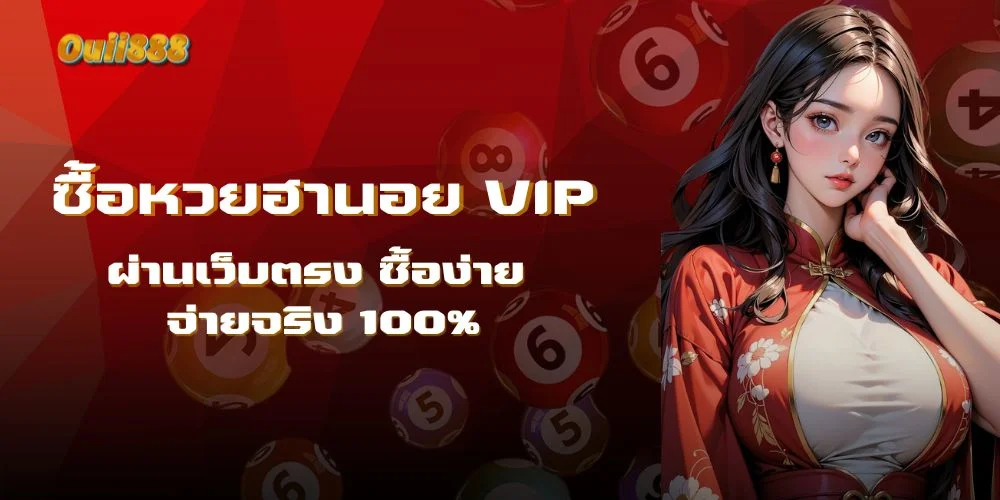 ซื้อ หวย ฮานอย vip ซื้อง่าย