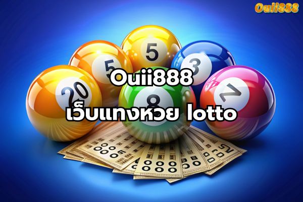 เว็บแทงหวย lotto