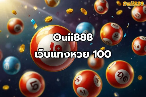 เว็บแทงหวย100